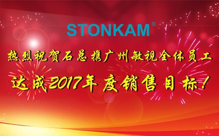 【喜訊】熱烈祝賀STONKAM達成2017年度銷售目標