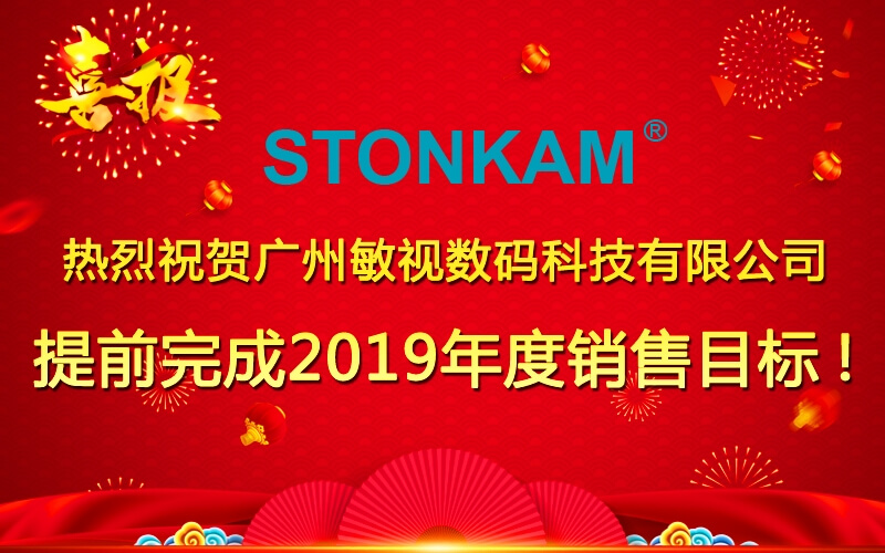 【喜訊】熱烈祝賀敏視提前完成2019年度銷售目標(biāo)