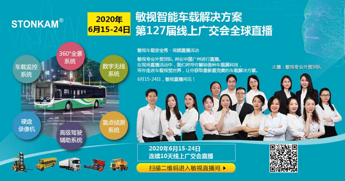 引領(lǐng)智慧車載新時代 | 敏視攜智能車載解決方案，6月15日-24日線上廣交會全球