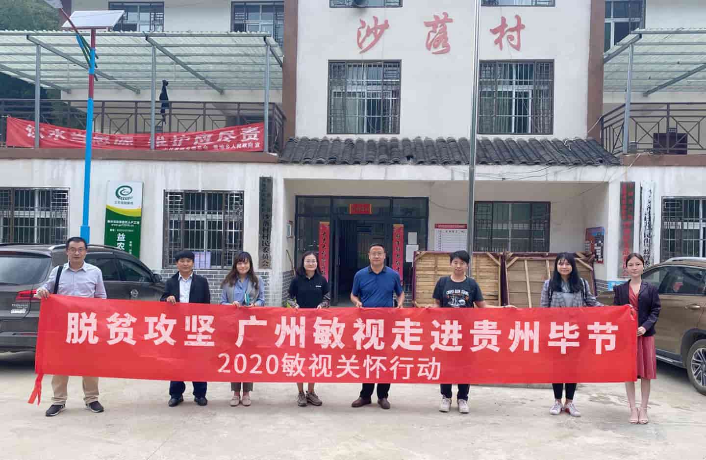 2020敏視關(guān)懷行動 | 敏視與貴州貧困村結(jié)對幫扶，助力脫貧攻堅