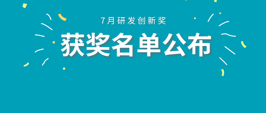 敏視動態(tài) | 研發(fā)中心7月研發(fā)創(chuàng)新獎評比圓滿結(jié)束！