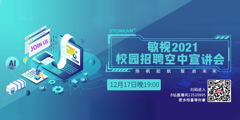 敏視2021屆校招空宣末班車！12月17日19點(diǎn)正式開(kāi)播等你來(lái)！