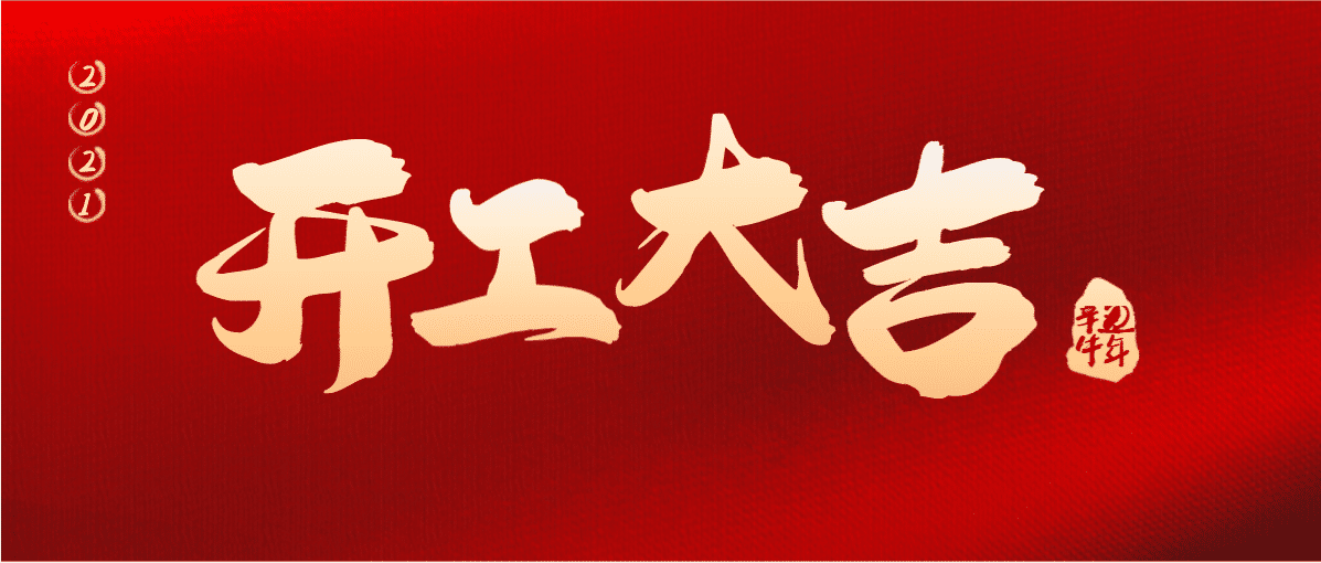 牛年要有牛精神，牛年更要使牛勁！