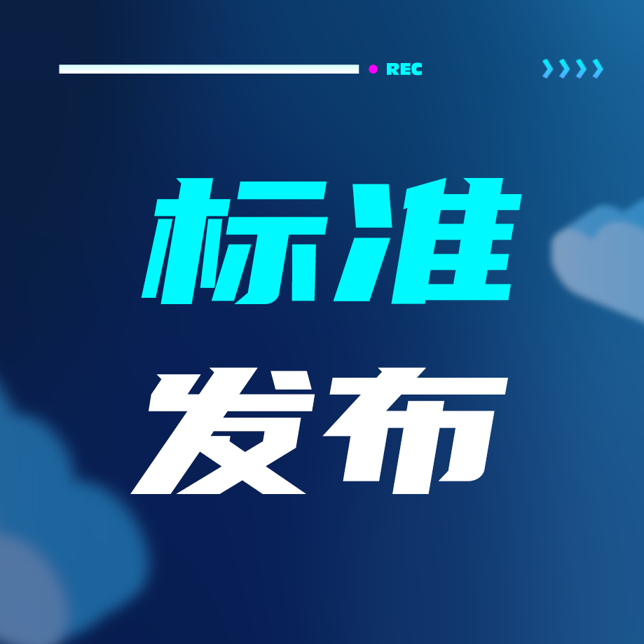 敏視牽頭制定的《車載攝像頭專用電纜》團(tuán)體標(biāo)準(zhǔn)正式發(fā)布實(shí)施！