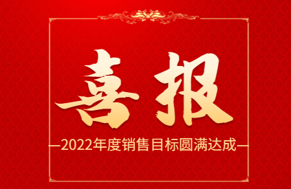 2022年成績單出爐：敏視圓滿達成年度銷售目標！