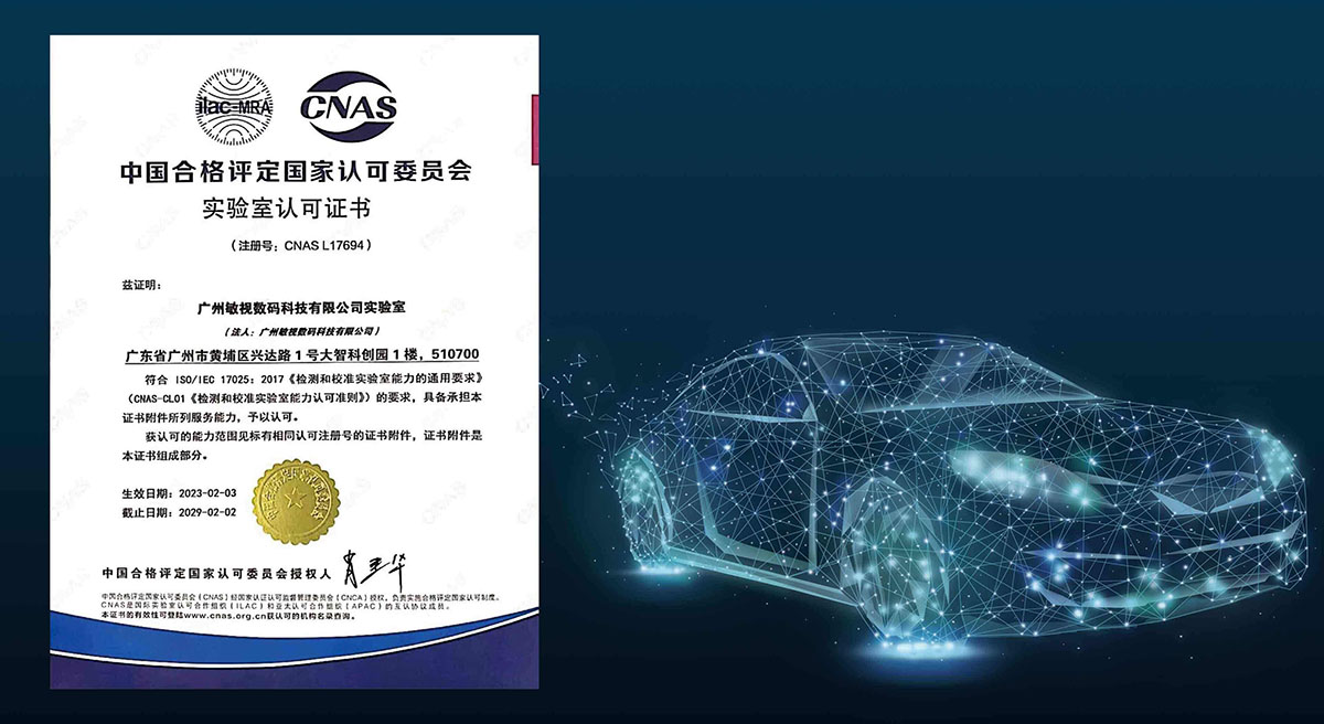 熱烈祝賀敏視獲CNAS實驗室認可資質！