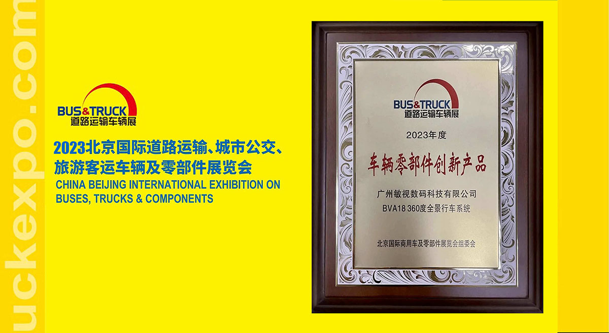 敏視360全景榮獲2023道路運(yùn)輸車輛展創(chuàng)新產(chǎn)品獎！