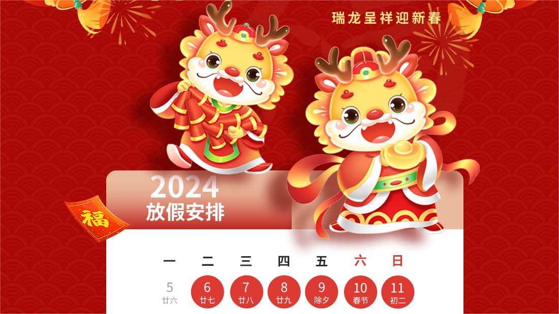 春節(jié)放假通知