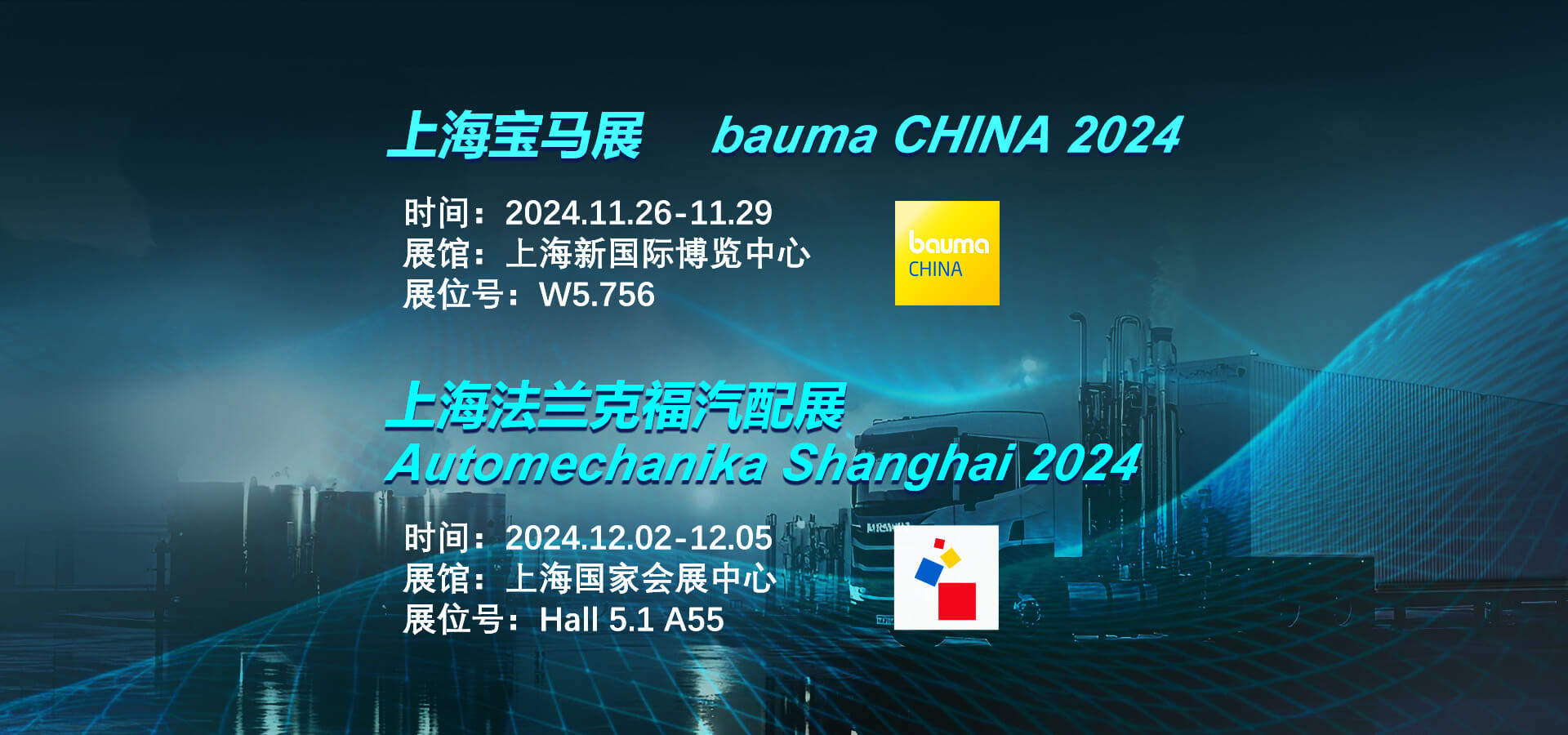 敏視誠邀您相約2024上海寶馬工程機械展&上海法蘭克福汽配展！