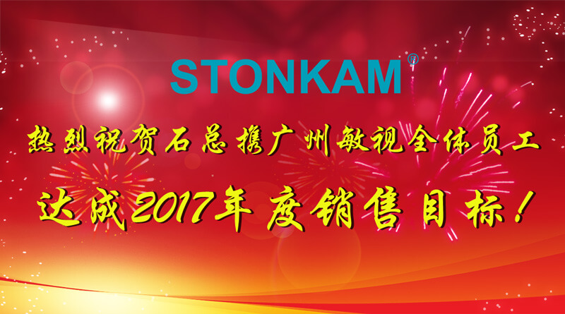 熱烈祝賀STONKAM達成2017年度銷售目標