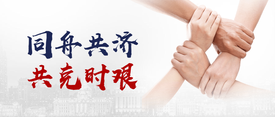 同舟共濟，共克時艱