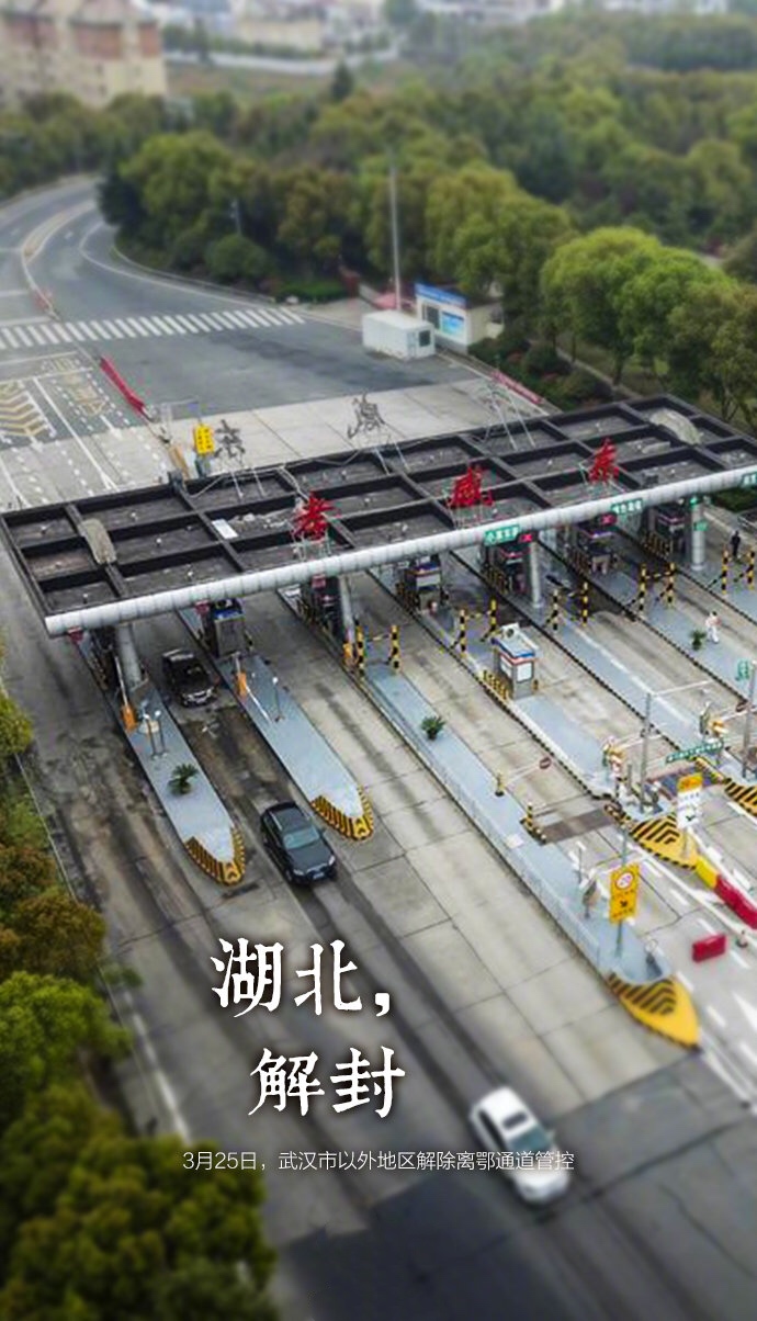 湖北解封