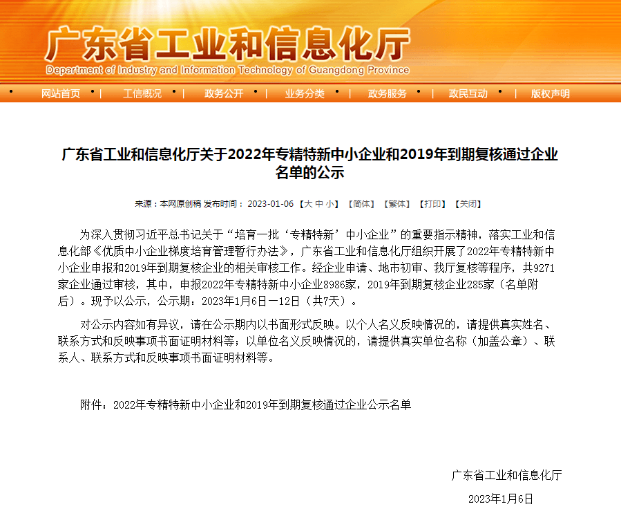 廣東省專精特新中小企業(yè)