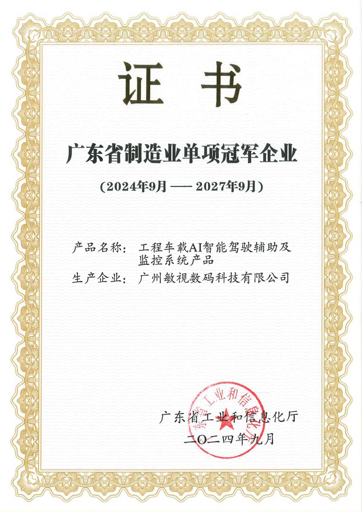 敏視獲評(píng)廣東省制造業(yè)單項(xiàng)冠軍企業(yè)