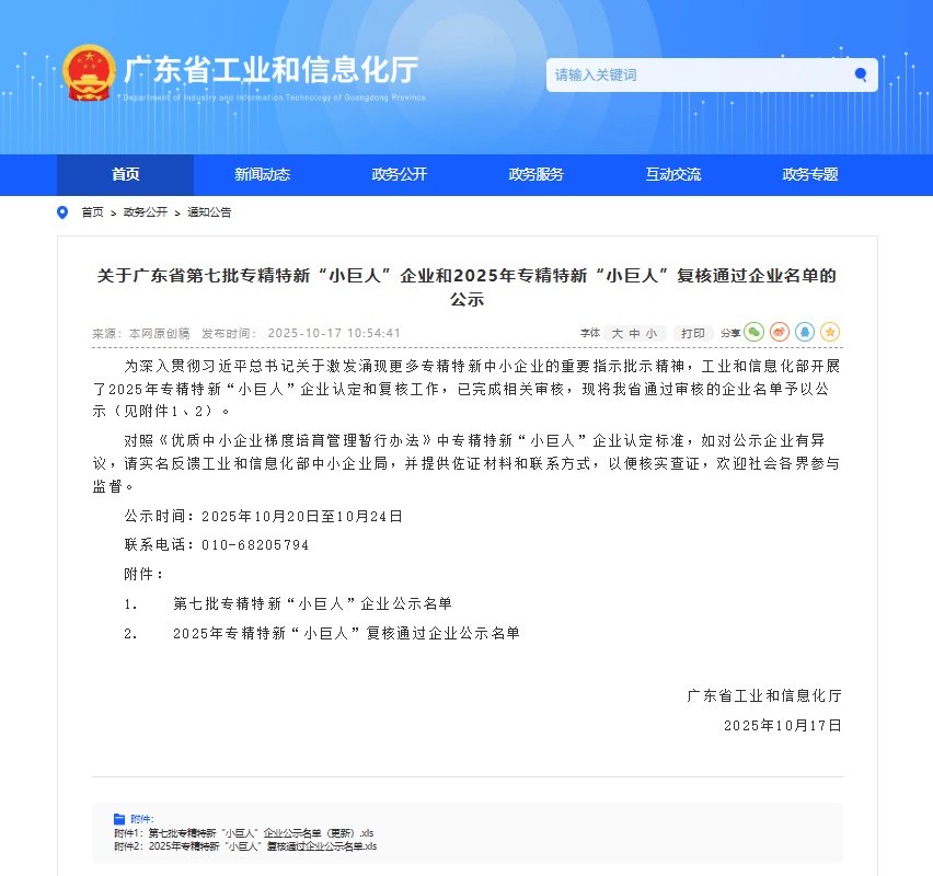 專精特新小巨人